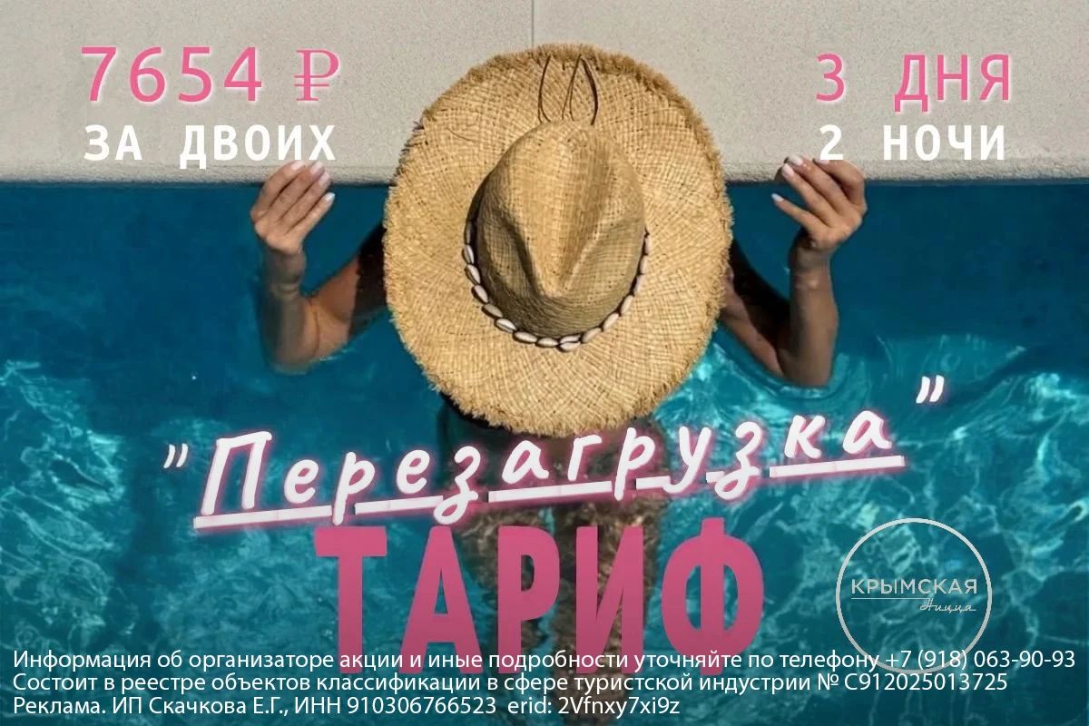 Тариф «Перезагрузка» в Ялте
