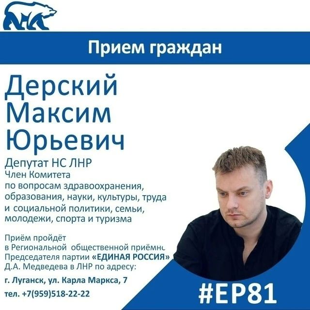 28 сентября депутат Народного Совета ЛНР Максим Дерский проведет прием граждан в Луганске