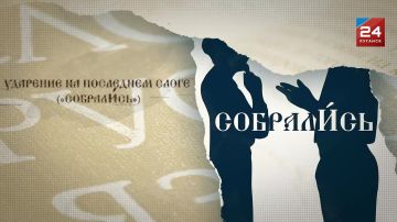 «СобрАлись» или «СобралИсь»? Как же произносить правильно?