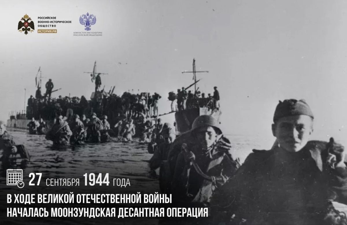 27 сентября 1944 года в ходе Великой Отечественной войны началась Моонзундская десантная операция