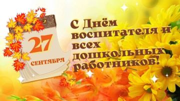 Уважаемые воспитатели, сотрудники и ветераны дошкольного образования!