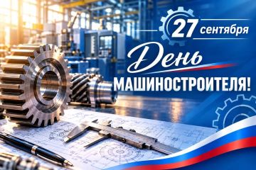 Уважаемые машиностроители и ветераны отрасли!