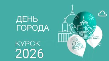Дорогие друзья!. Сегодня 27 сентября свой День рождения отмечает город Курск! 27 сентября — особый день для всех, кто с любовью называет Курск своей малой родиной