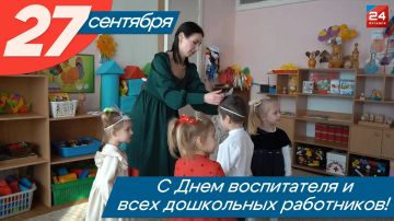 27 сентября в нашей стране отмечается День воспитателя и всех дошкольных работников!