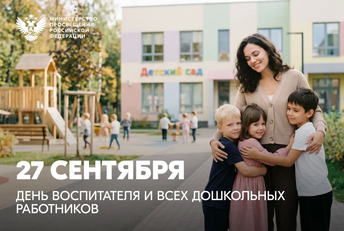 Дмитрий Чернышенко и Сергей Кравцов поздравили работников сферы дошкольного образования