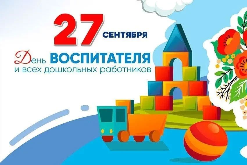 Дорогие воспитатели, педагоги и все работники дошкольного образования!