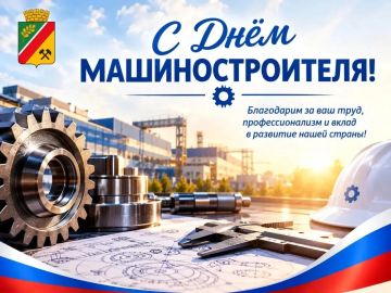 Сегодня вся наша огромная страна отмечает значимую дату — День машиностроителя!