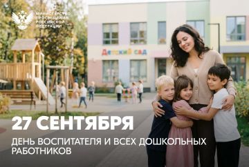 Дмитрий Чернышенко и Сергей Кравцов поздравили работников сферы дошкольного образования