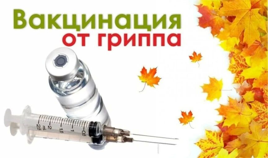 Внимание! Вакцинация против гриппа!