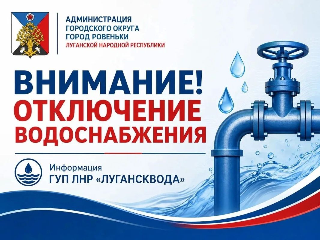 Информация об отключении воды от ГУП ЛНР "Лугансквода"