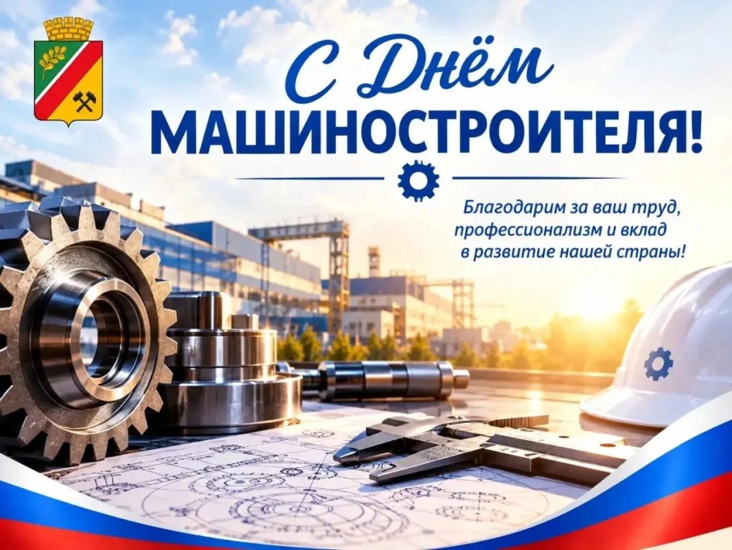 Сегодня вся наша огромная страна отмечает значимую дату — День машиностроителя!