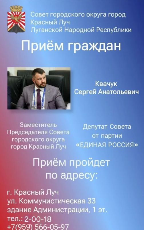 29 сентября заместитель Председателя Совета г.о. город Красный Луч Квачук С.А. проведет прием граждан