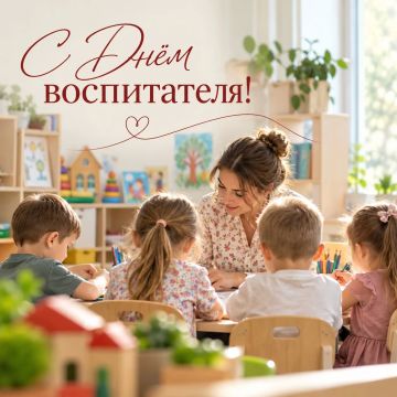 С ДНЁМ ВОСПИТАТЕЛЯ И ВСЕХ ДОШКОЛЬНЫХ РАБОТНИКОВ!