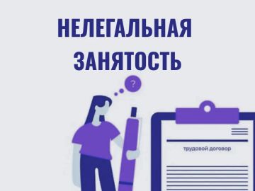 Гражданам о неформальной занятости