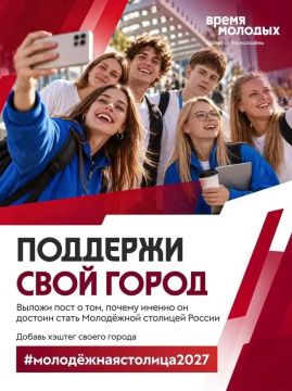 Стартовал приём заявок на специальную номинацию «Молодёжная столица России – 2027»