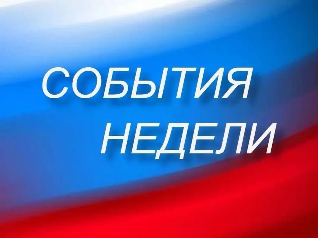 События недели:. - ПОДДЕРЖКА СЕМЕЙ ЗАЩИТНИКОВ ОТЕЧЕСТВА — НАША ОСОБАЯ ЗАБОТА