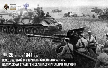28 сентября 1944 года в ходе Великой Отечественной войны началась Белградская стратегическая наступательная операция