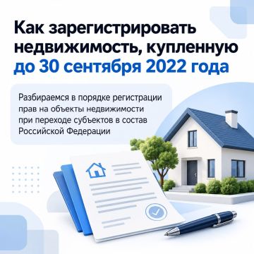 Как зарегистрировать недвижимость, купленную до 30 сентября 2022 года?