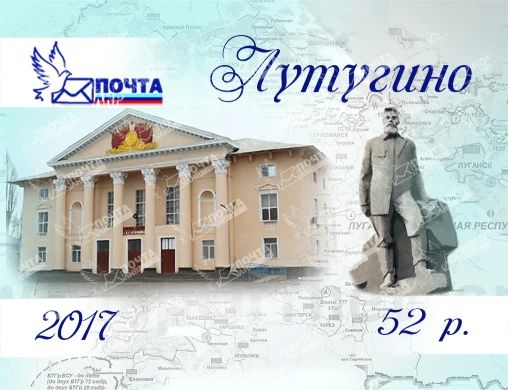 28 сентября 2017 года вышли в свет Художественные почтовые марки из серии «Города ЛНР» «Лутугино» (Почта ЛНР 2017)», приурочены к 120-й годовщине города Лутугино