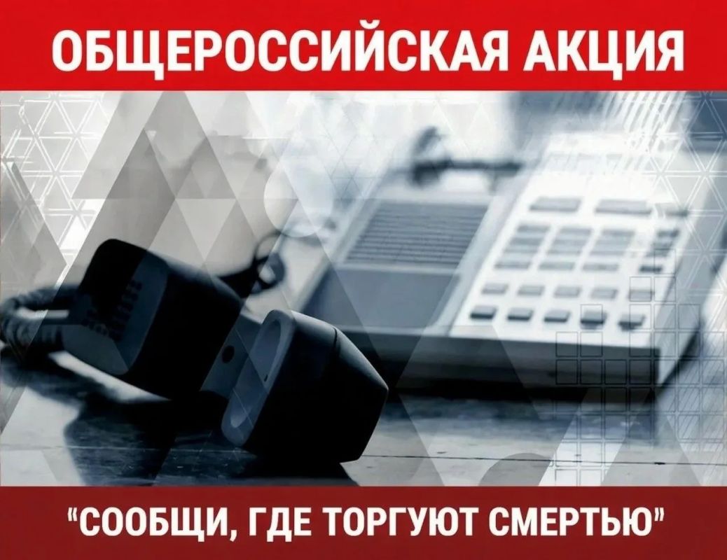 Антинаркотическая акция «Сообщи, где торгуют смертью!» стартовала!
