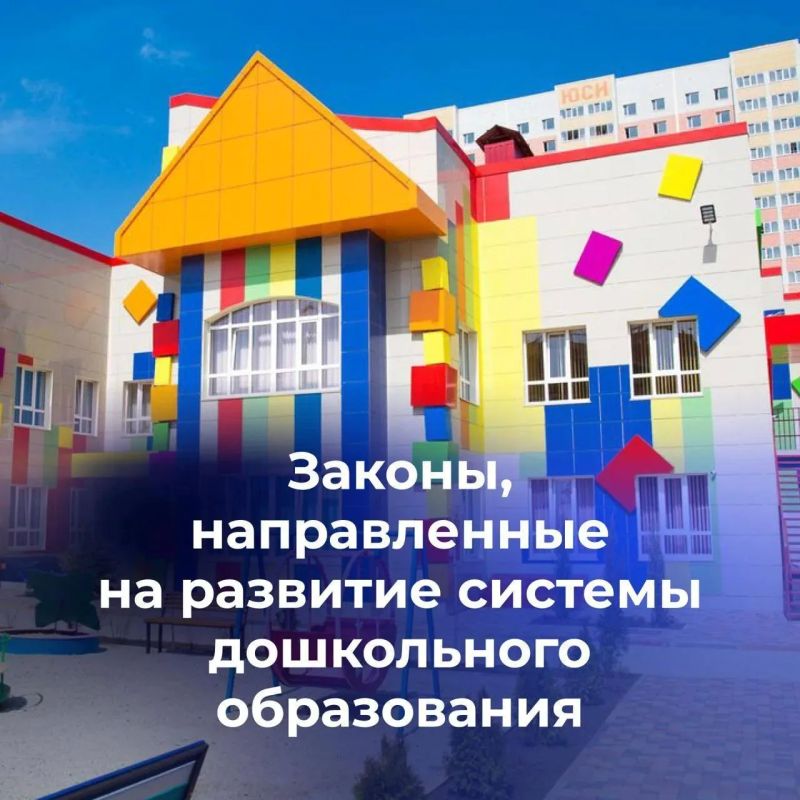 В Госдуме рассказали о законах, направленных на развитие дошкольного образования