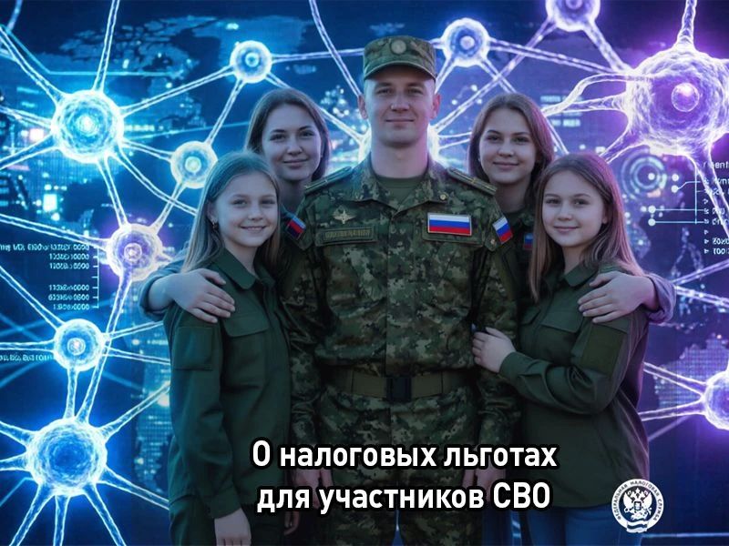 Налоговые льготы для участников СВО и ветеранов боевых действий