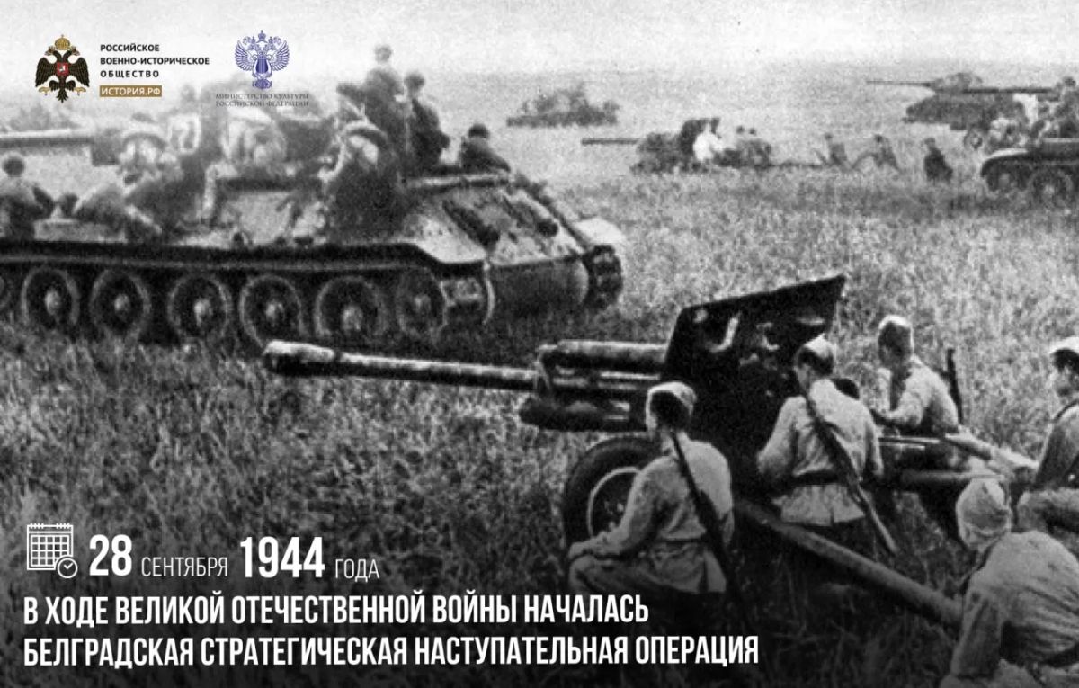 28 сентября 1944 года в ходе Великой Отечественной войны началась Белградская стратегическая наступательная операция