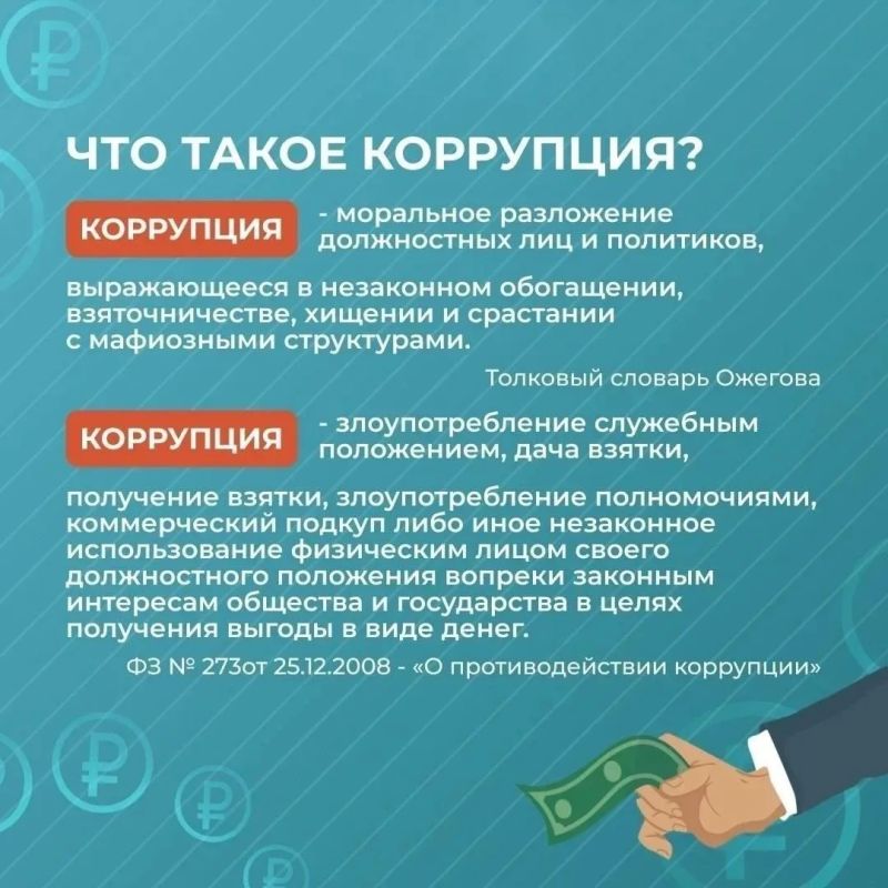 Что такое коррупция?. Коррупция — это злоупотребление служебным положением, дача взятки, получение взятки, злоупотребление полномочиями, коммерческий подкуп либо иное незаконное использование физическим лицом своего... Что такое коррупция?. Коррупция — это злоупотребление служебным положением, дача взятки, получение взятки, злоупотребление полномочиями, коммерческий подкуп либо иное незаконное использование физическим лицом своего...