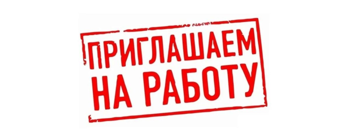 Приглашаем на работу. Администрация Лутугинского муниципального округа объявляет о приеме на должность главного специалиста отдела информационной, внутренней политики, внешних связей и защиты информации управления...