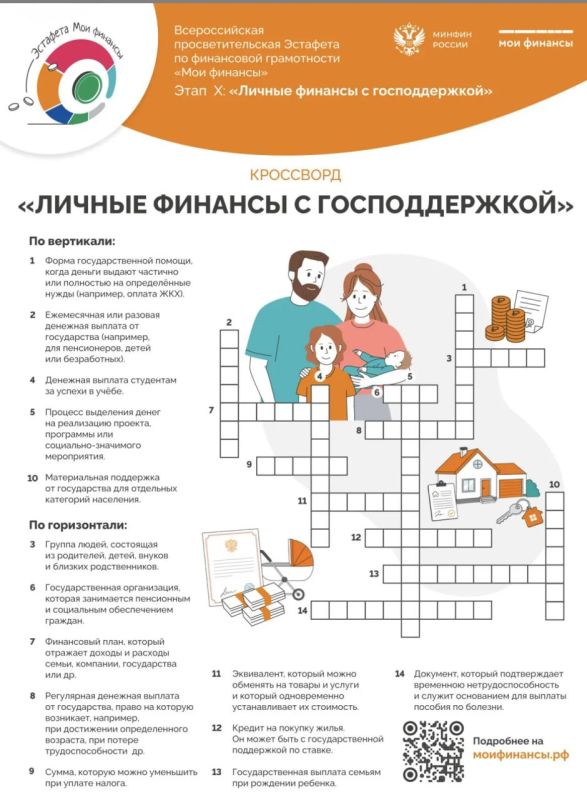 Кроссворд " Личные финансы с господдержкой"