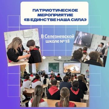 В Селезневской школе № 18 прошло патриотическое мероприятие «В единстве наша сила»