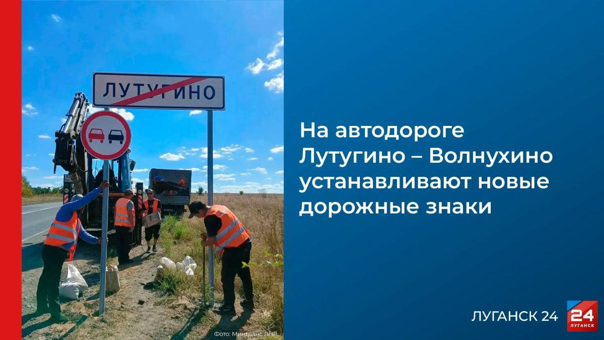 На автодороге Лутугино – Волнухино устанавливают новые дорожные знаки