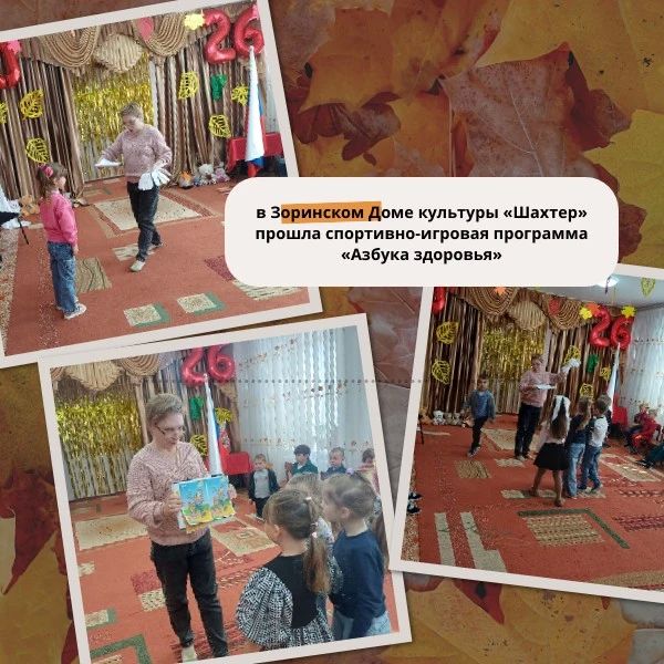 28 сентября в Зоринском Доме культуры «Шахтер» прошла спортивно-игровая программа «Азбука здоровья»