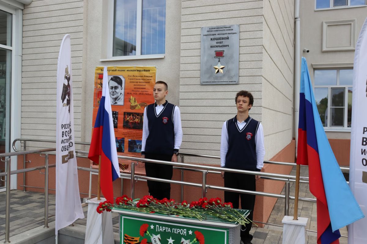 В Антрацитовской основной школе №1лицее имени Героя Советского Союза Олега Кошевого состоялось торжественное мероприятие, посвящённое открытию мемориальной доски в честь легендарного героя, чьё имя навсегда вписано в... В Антрацитовской основной школе №1лицее имени Героя Советского Союза Олега Кошевого состоялось торжественное мероприятие, посвящённое открытию мемориальной доски в честь легендарного героя, чьё имя навсегда вписано в...