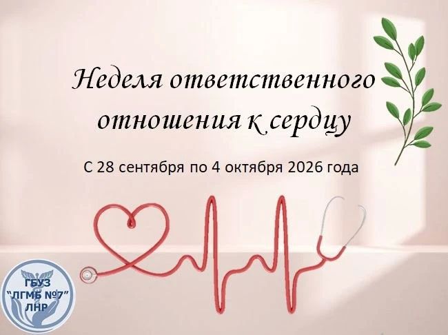 Стартовала неделя ответственного отношения к сердцу