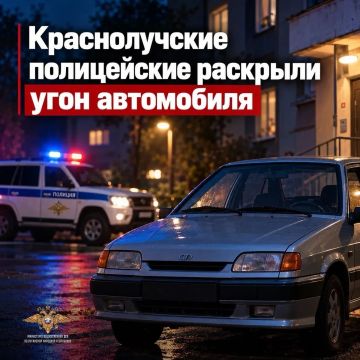 Краснолучские полицейские раскрыли угон автомобиля