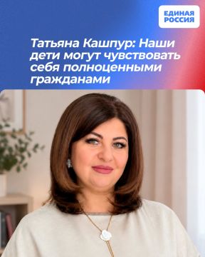 Татьяна Кашпур: Наши дети могут чувствовать себя полноценными гражданами