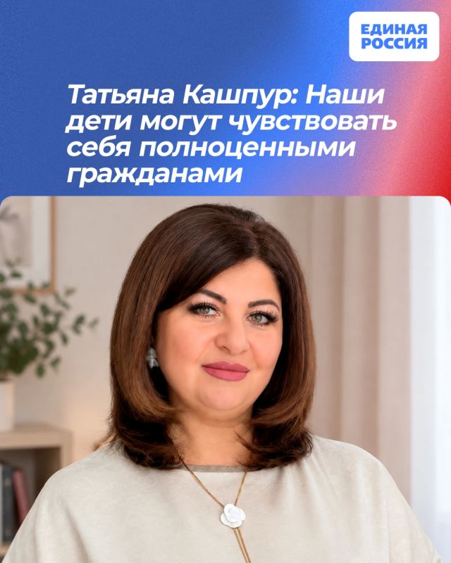 Татьяна Кашпур: Наши дети могут чувствовать себя полноценными гражданами