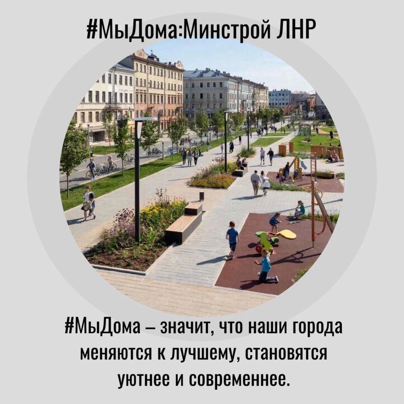 #МыДома – перемены в ЛНР после воссоединения с Россией #МыДома – перемены в ЛНР после воссоединения с Россией