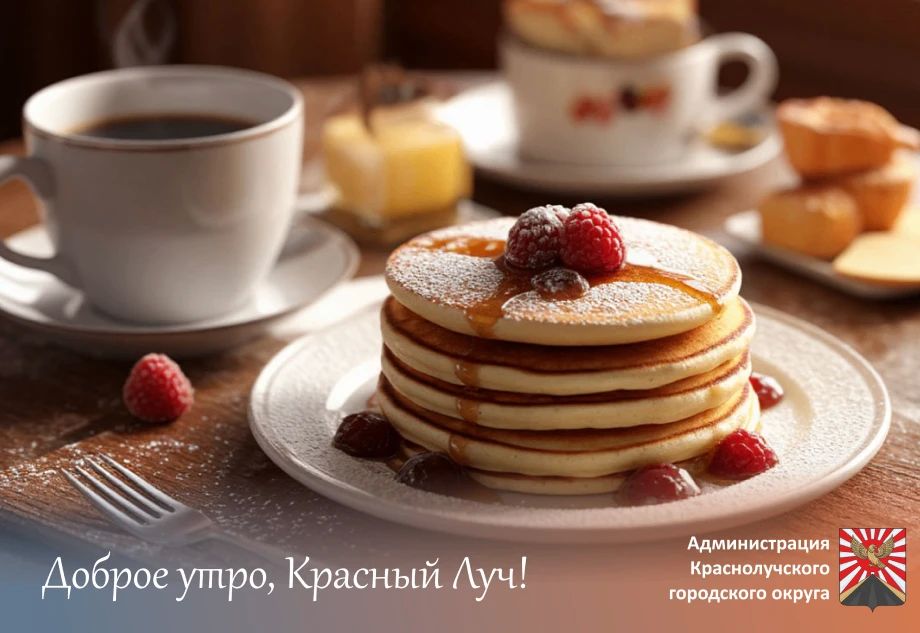 Доброе утро, краснолучане и гости города!
