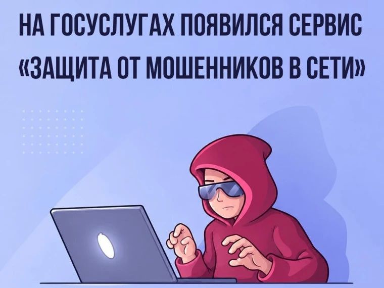 Защита от мошенников в сети