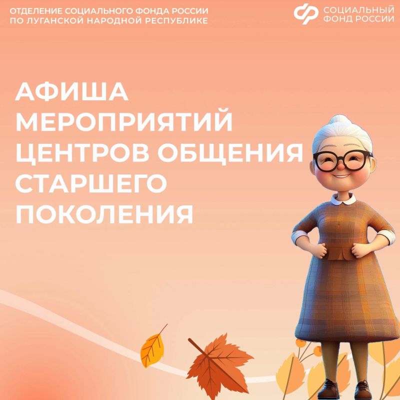 Центры общения для старшего поколения в ЛНР приглашают на октябрьские встречи