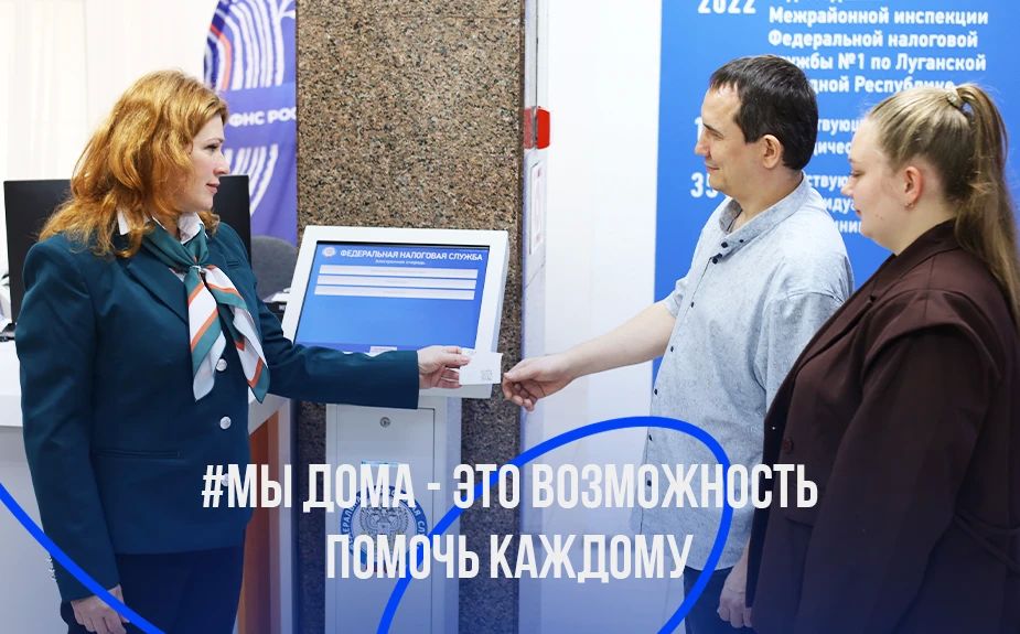 Управление Федеральной налоговой службы по Луганской Народной Республике присоединяется к акции #МыДома Управление Федеральной налоговой службы по Луганской Народной Республике присоединяется к акции #МыДома