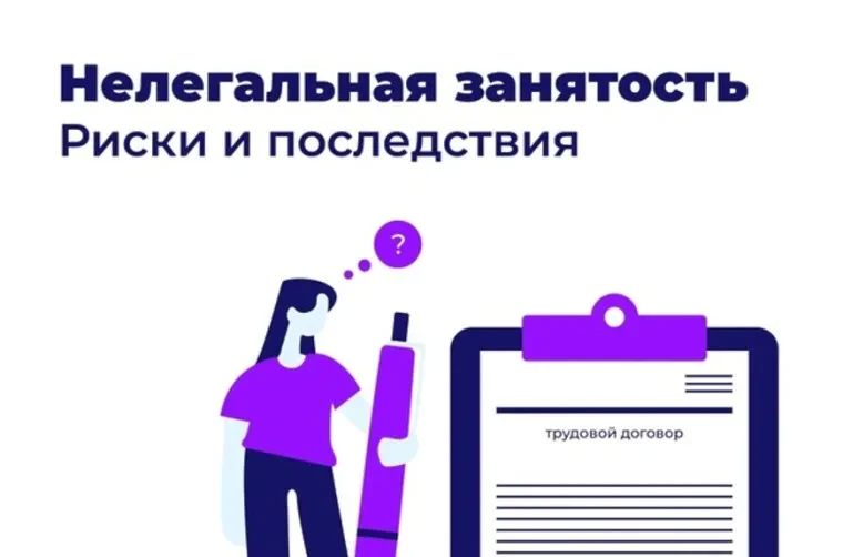 Нелегальная занятость — это серьёзная проблема, которая может иметь негативные последствия для всех участников трудовых отношений