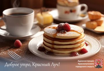 Доброе утро, краснолучане и гости города!