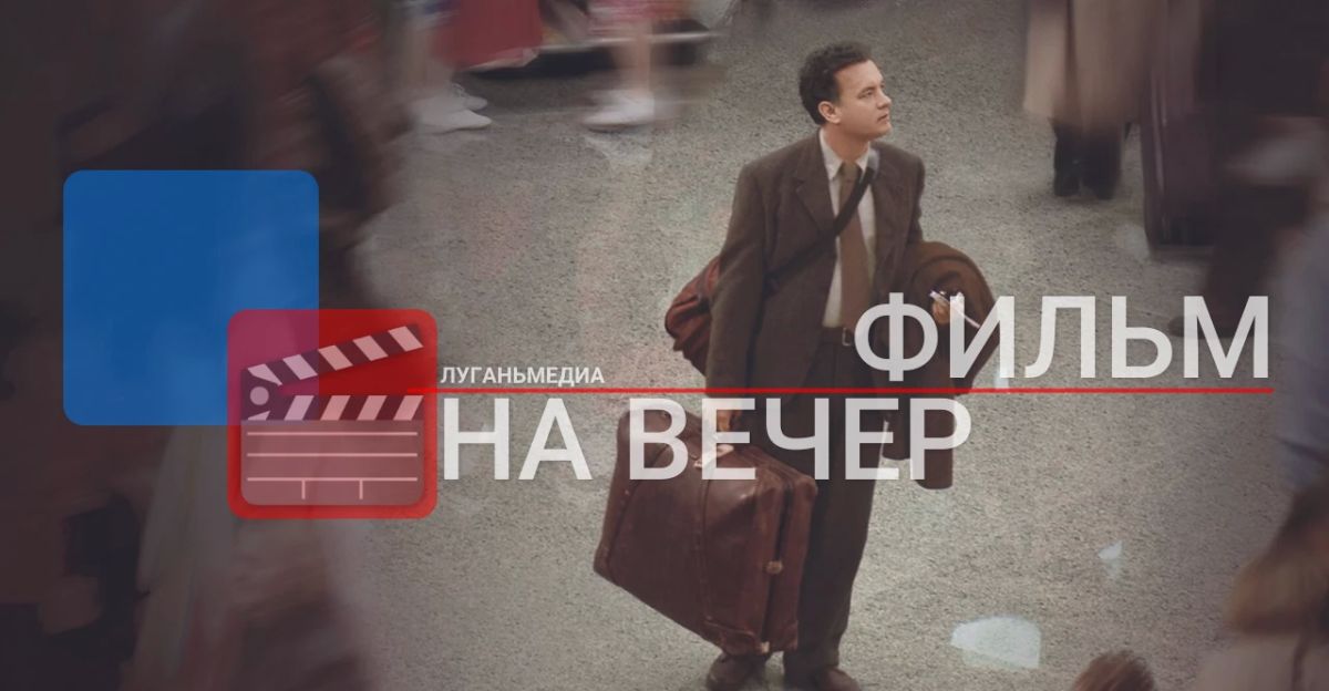 ФИЛЬМ НА ВЕЧЕР: Терминал (2004)