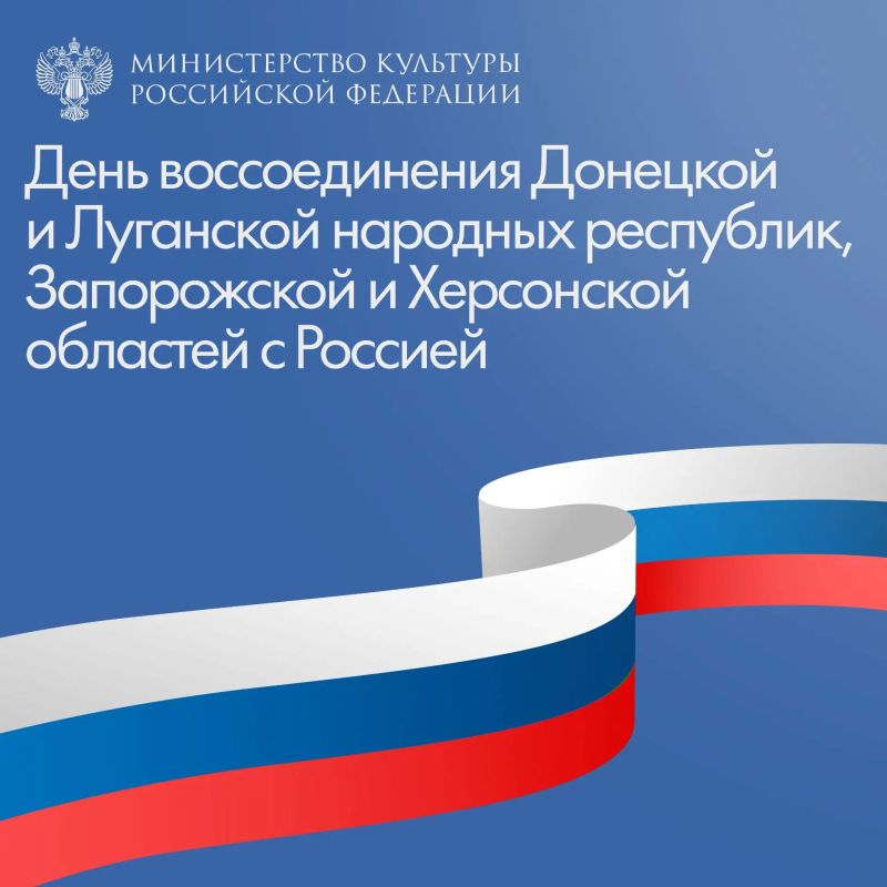 #ВэтотДень 30 сентября отмечается День воссоединения Донецкой и Луганской народных республик, Запорожской и Херсонской областей с Россией