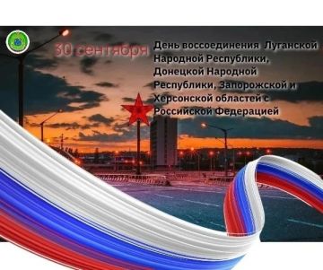 Дорогие друзья!. 30 сентября мы отмечаем День воссоединения Донецкой и Луганской Народных Республик, Запорожской и Херсонской областей с Российской Федерацией