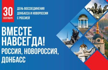 Россия отмечает День воссоединения Донбасса и Новороссии