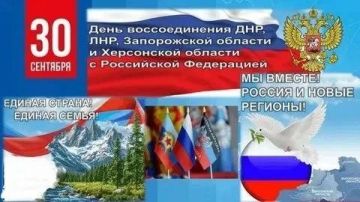 Совет депутатов Станично - Луганского муниципального округа сердечно поздравляет всех соотечественников с ДНЁМ ВОССОЕДИНЕНИЯ С